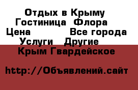 Отдых в Крыму. Гостиница “Флора“ › Цена ­ 1 500 - Все города Услуги » Другие   . Крым,Гвардейское